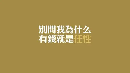 文字 任性 文字控壁纸【3】(其他静态壁纸) - 静态壁纸下载 - 元气壁