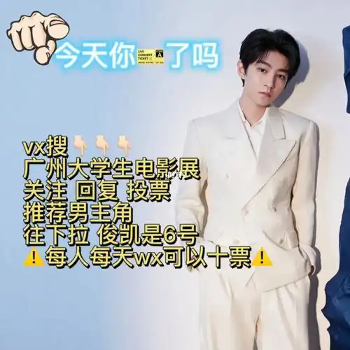 每天去wx点10票,不点不是王俊凯老婆!