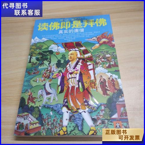 二手书二手9成新读佛即是拜佛真实的唐僧 /明一居士 凤凰出版社 凤凰