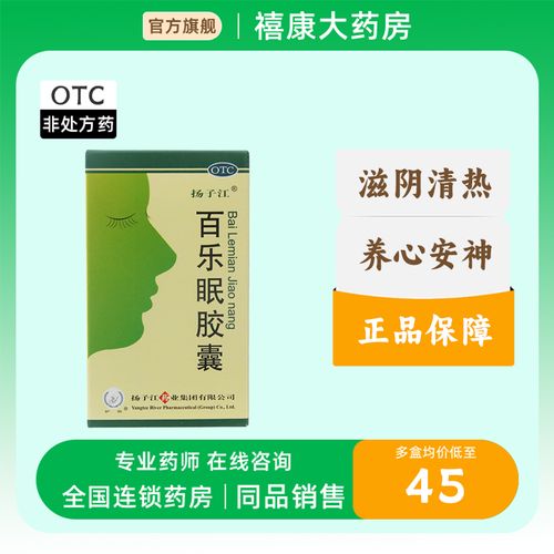 扬子江百乐眠胶囊24粒失眠多梦中药调理安神药改善睡眠入睡困难