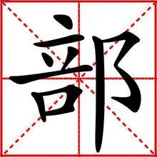 yrnl 笔顺编号:4143125152 四角号码:07627 unicode:cjk 统一汉字 u