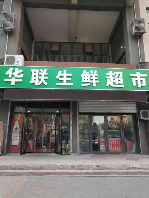 华联生鲜超市(自由筑店)
