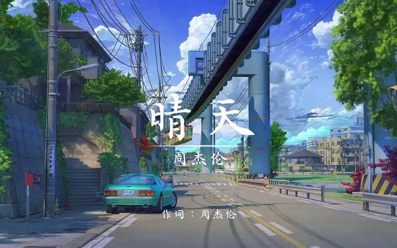 【4k 无损】周杰伦《晴天》「但偏偏 雨渐渐 大到我看你不见」-细胞膜