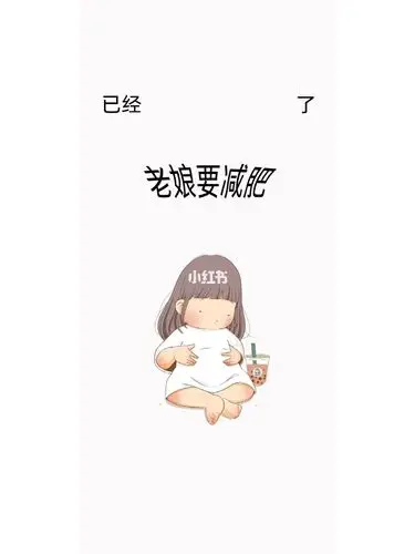 老娘要减肥了超火壁纸7115_壁纸_减肥_今日壁纸_素材_壁纸