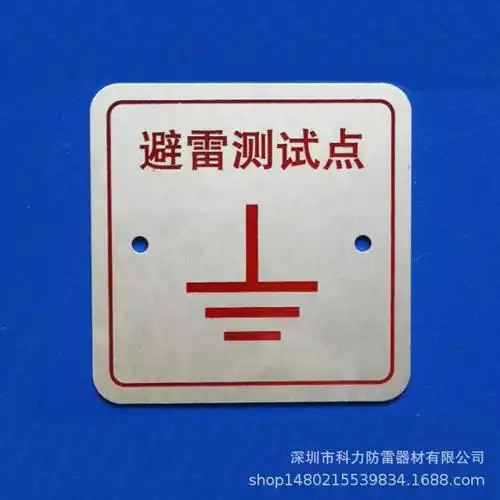 防雷接地测试点 避雷接地测试点 引下线标志 接地电阻测试点铭牌