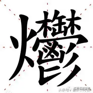 瑞字在康熙字典多少笔画