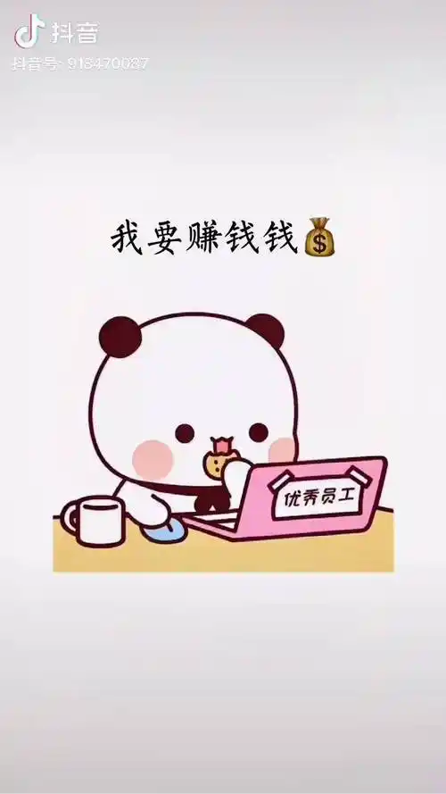 何以解忧唯有暴富 我要赚钱钱 我要暴富富 我要带