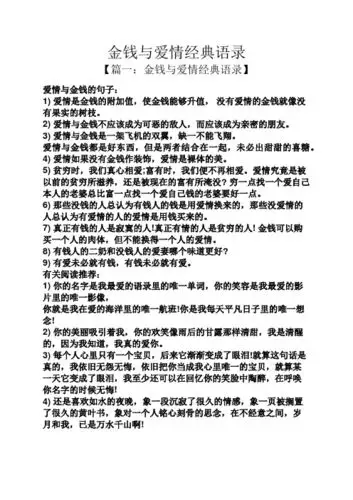 金钱与爱情经典语录 【篇一:金钱与爱情经典语录】 爱情与金钱的句子