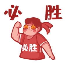 女孩决心下定决心必胜胜利表情包动图