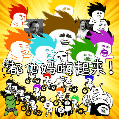 抖音嗨起来表情包分享下载,这是一款火爆抖音的动态表情包,其内含丰富