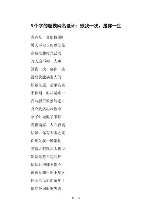 8个字的超拽网名设计毁我一次废你一生
