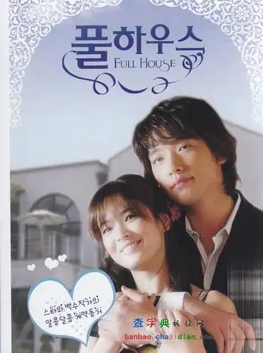 浪漫满屋电视剧海报