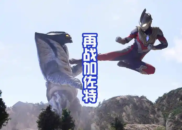 特利迦再战加佐特泽塔阿尔法利刃形态下首次使用贝贝剑