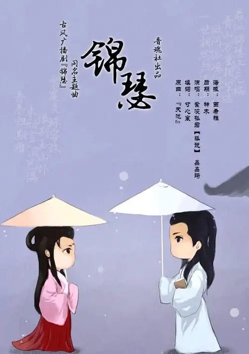 主题:【音魂社出品】全一期原创古风bg广播剧-《锦瑟》