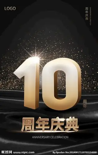 10周年庆图片