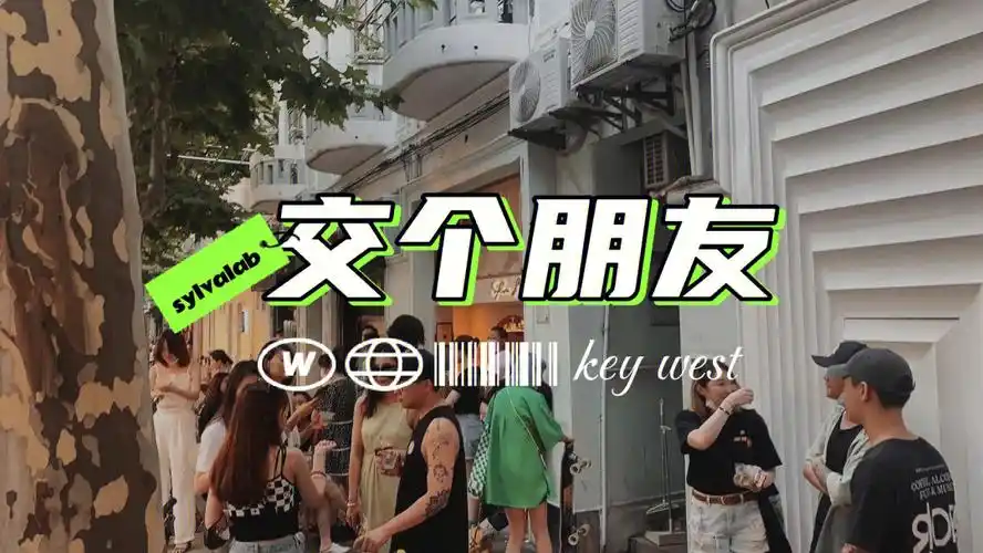 上海复兴计划有咖有酒交个朋友