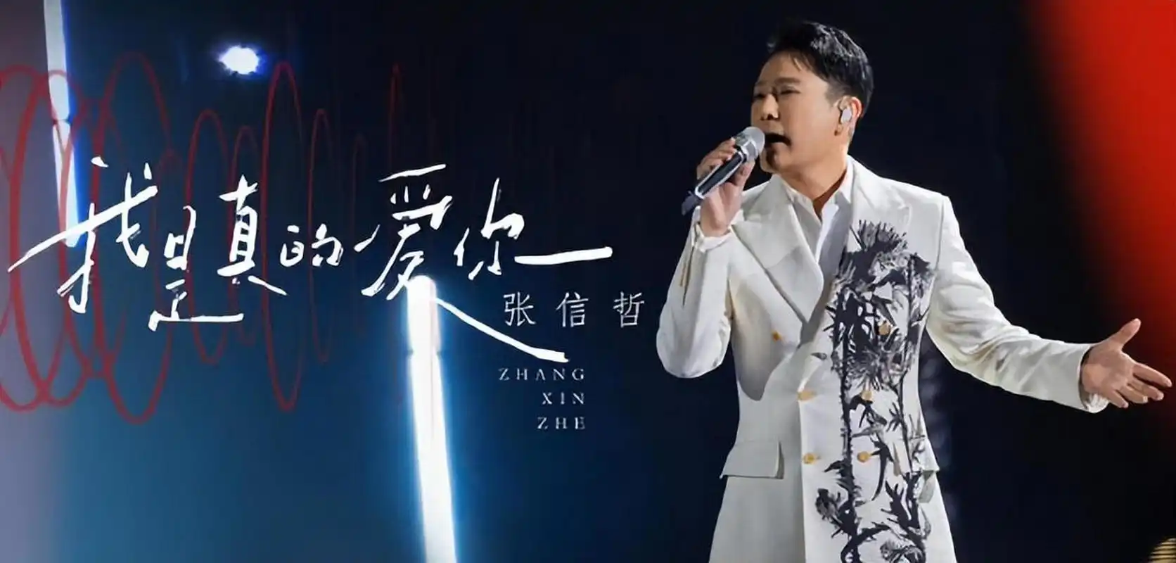 张信哲春日歌会#说到最近爆火的综艺节目,那么《声生不息宝岛季》