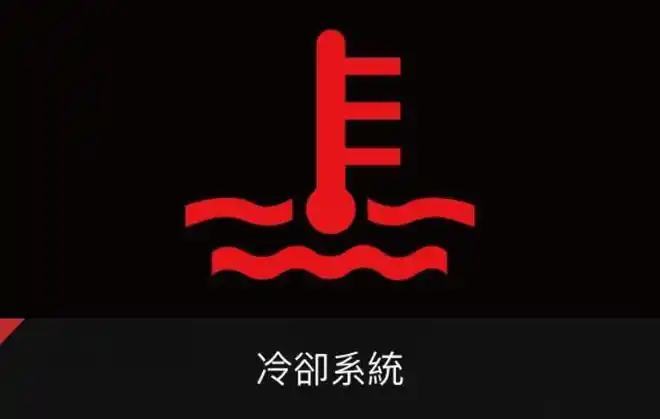 汽车水温表亮灯硬开就准备换引擎省拖车小钱反而亏更多