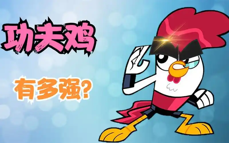 你知道功夫鸡有多强吗