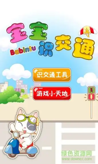 宝宝识交通工具游戏