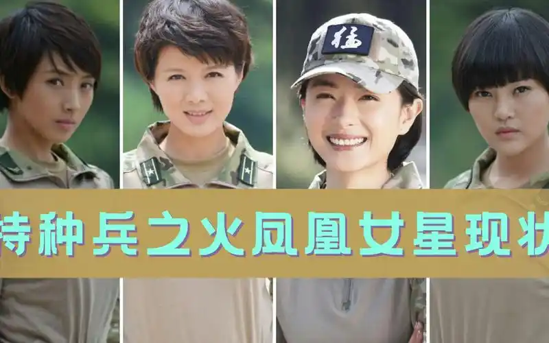 特种兵之火凤凰女星现状,田果美得不敢认,蜂鸟逆袭成最美女神