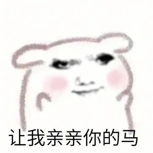 让我亲亲你的马龙玉涛表情包