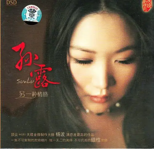 孙露《另一种情感dsd》不可拒绝的磁性发烧[wav cue/城通网盘]