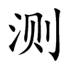 测字基本信息