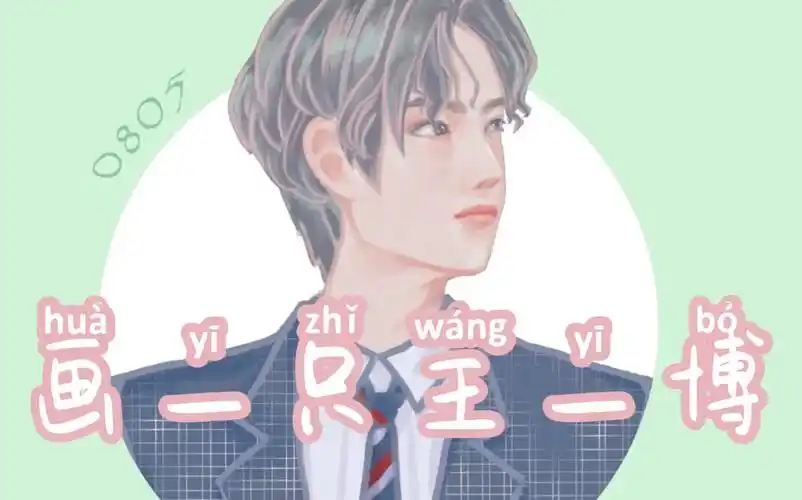 procreate王一博画一只吹弹可破的王耶啵陈情令南京见面会造型