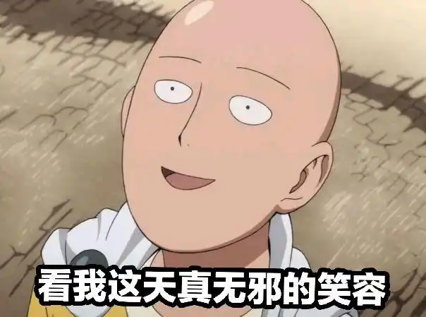 一拳超人琦玉表情包(第一期)