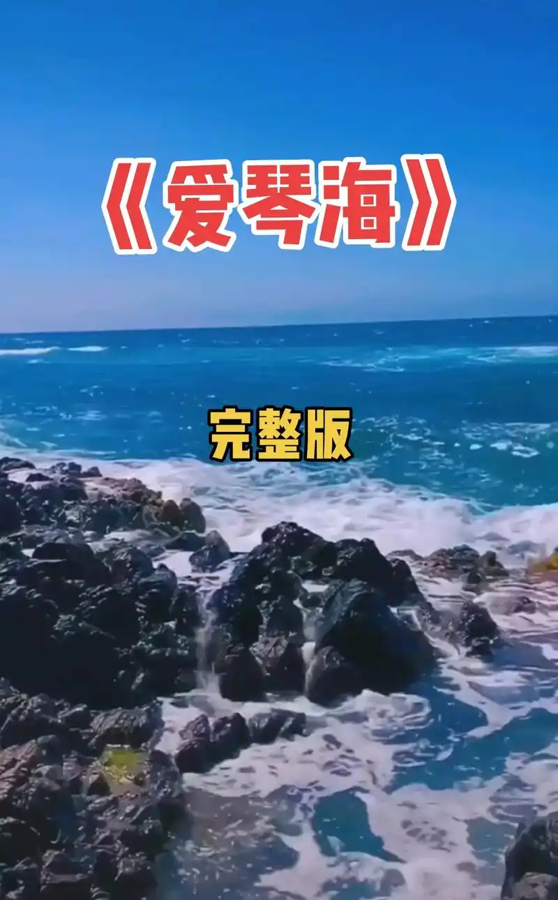 天籁草原歌曲《爱琴海》,央金兰泽演唱,百听不厌!  - 抖音