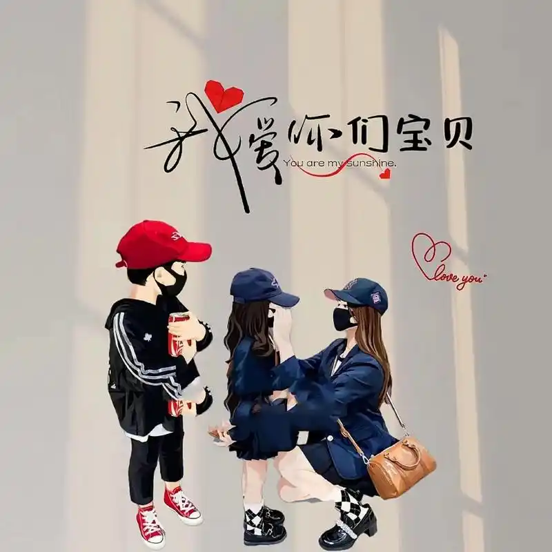 妈妈和两姐妹,哥妹头像～你留言我做图