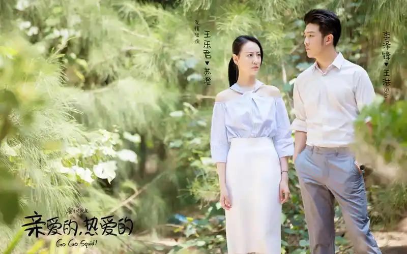 《亲爱的热爱的》高清剧照图片壁纸