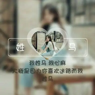 姓氏女生头像带字图片 女生专用一个姓氏一句话头像