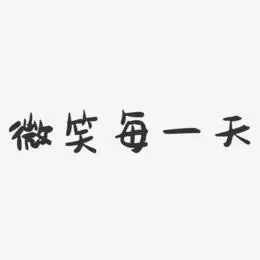 微笑每一天-萌趣果冻黑白文字
