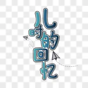 ps素材回忆图片