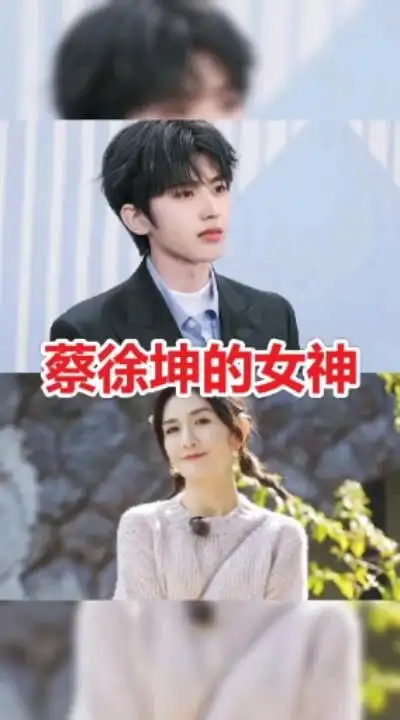 记录生活#华晨宇的女神,蔡徐坤的女神,周震南的女神,黄子韬:我女神是