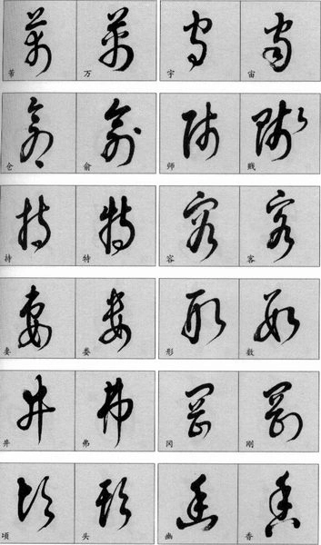 很好的草书字体和大家分享!