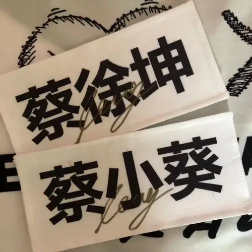 上新蔡徐坤跑男亲签名牌