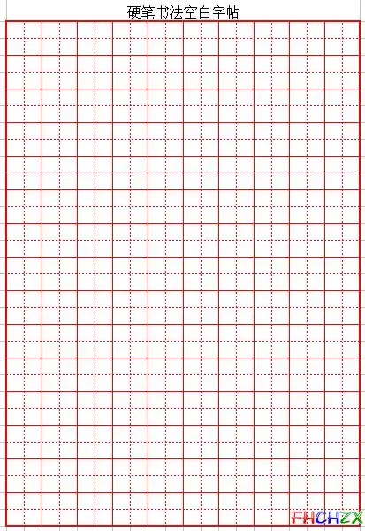 免费小学生硬笔书法练字书写纸格子下载