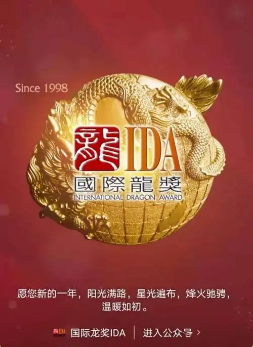 国际龙奖ida会员专属福利,我们双手奉上
