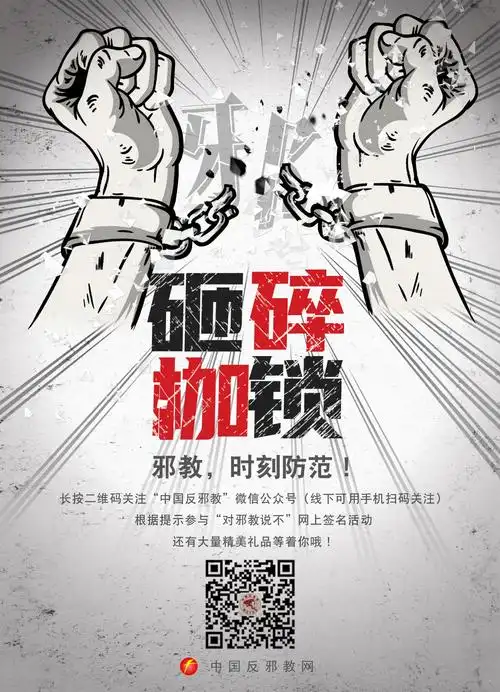 反邪教宣传教育进校园海报组图二