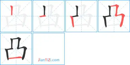凸是单音字凸tū 凸部首 凸笔画数 凸繁体字 凸真笔字 凸笔顺丨一丨フ