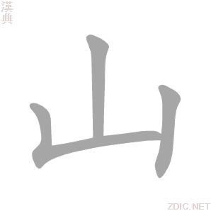 山的解释|山的意思|汉典"山"字的基本解释