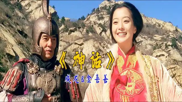 成龙,金喜善的《神话》已过去16年了,电影及歌曲依然是那么经典!