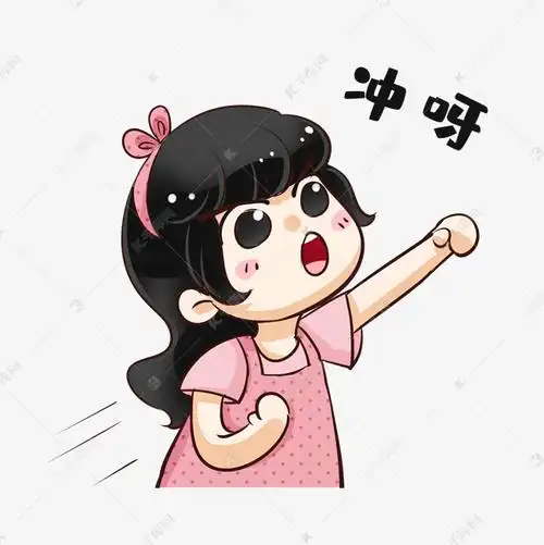 奋斗加油拼搏冲呀表情包