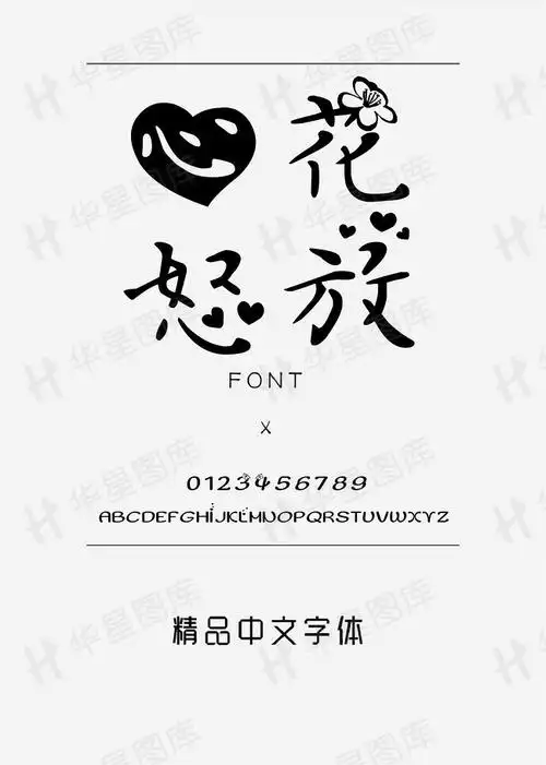 搜图中国提供优质高清原创设计素材免费下载创意卡通字体心花怒放主要