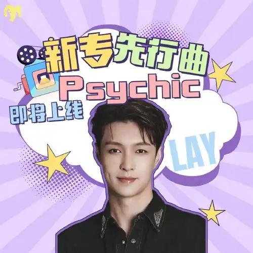 张艺兴出道十二周年##张艺兴新歌psychic