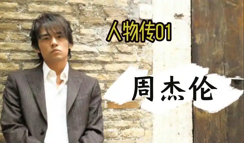 亚洲流行天王周杰伦有怎样的故事?
