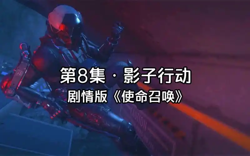 剧情版 使命召唤61第8集:影子行动02 cod第一季 《高科技战争》